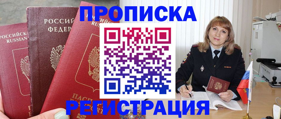 прописка для работы в Отрадном